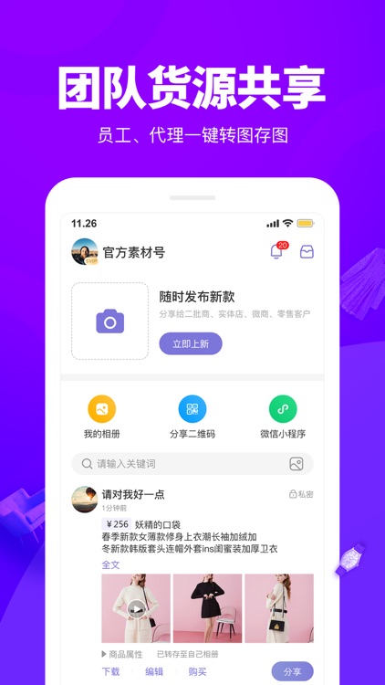 觅享相册—团队货源共享的微商相册