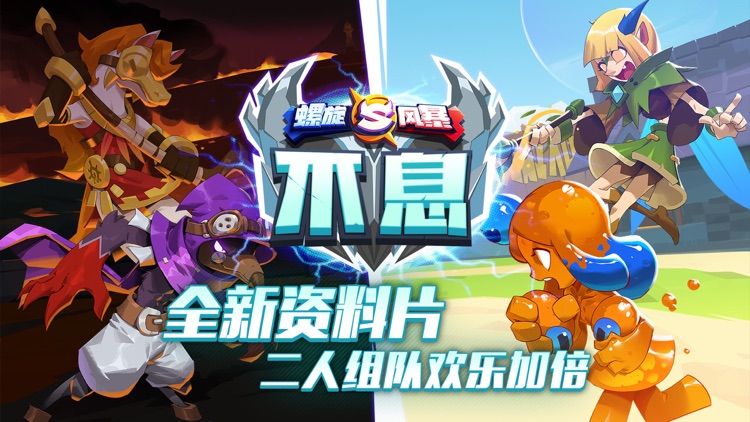 螺旋风暴 screenshot-0