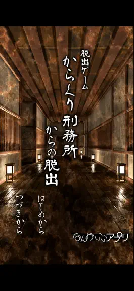 Game screenshot 脱出ゲーム　からくり刑務所からの脱出 mod apk