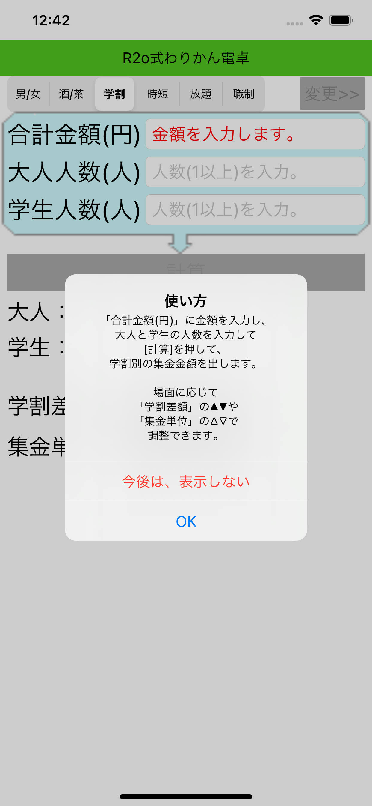 R2o式わりかん電卓