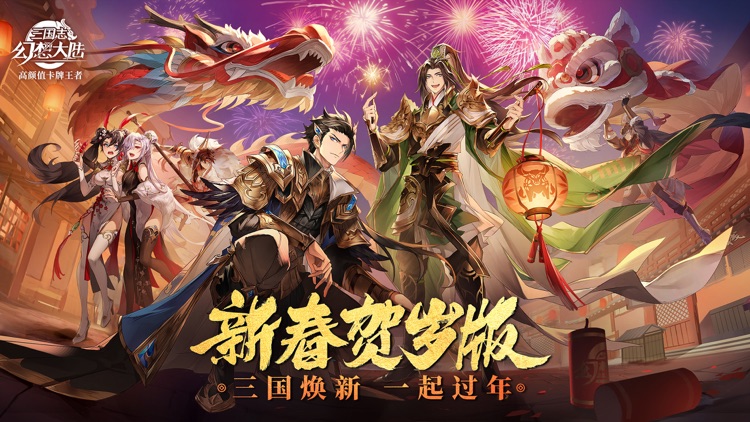 三国志幻想大陆-新春贺岁版 screenshot-0