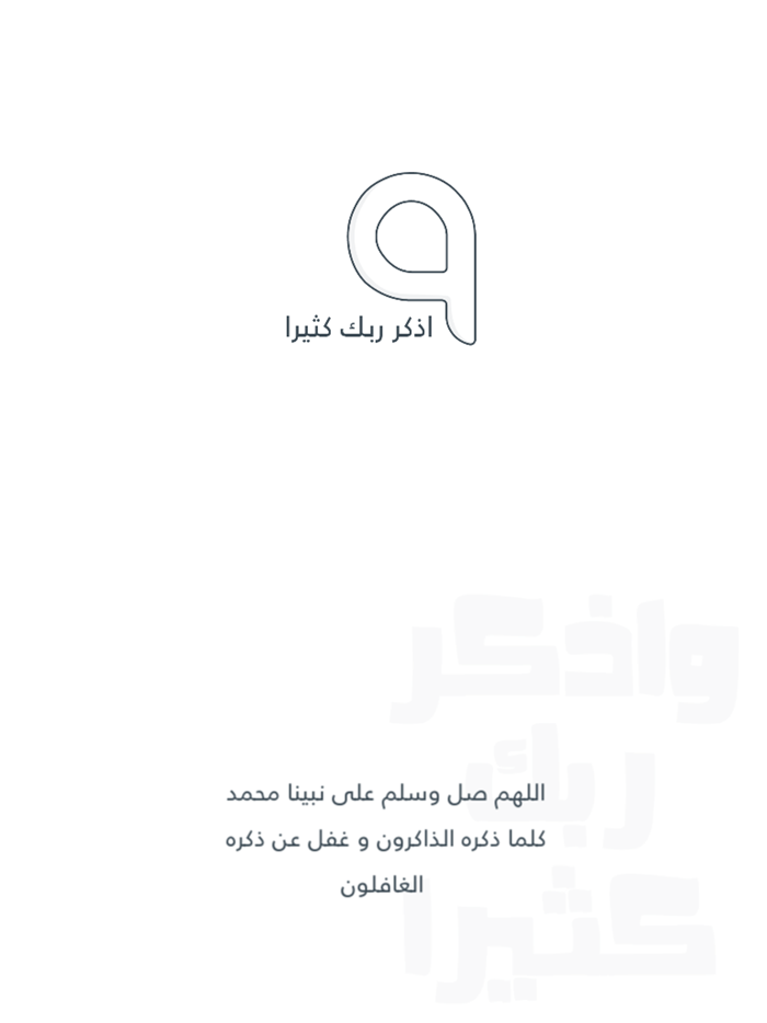 واذكر ربك كثيرا  عداد ذكر