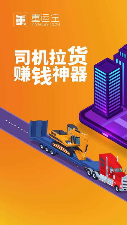 重运宝车主版—配货找货物流货运服务平台