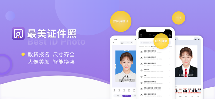 最美证件照-快速制作合格证件照