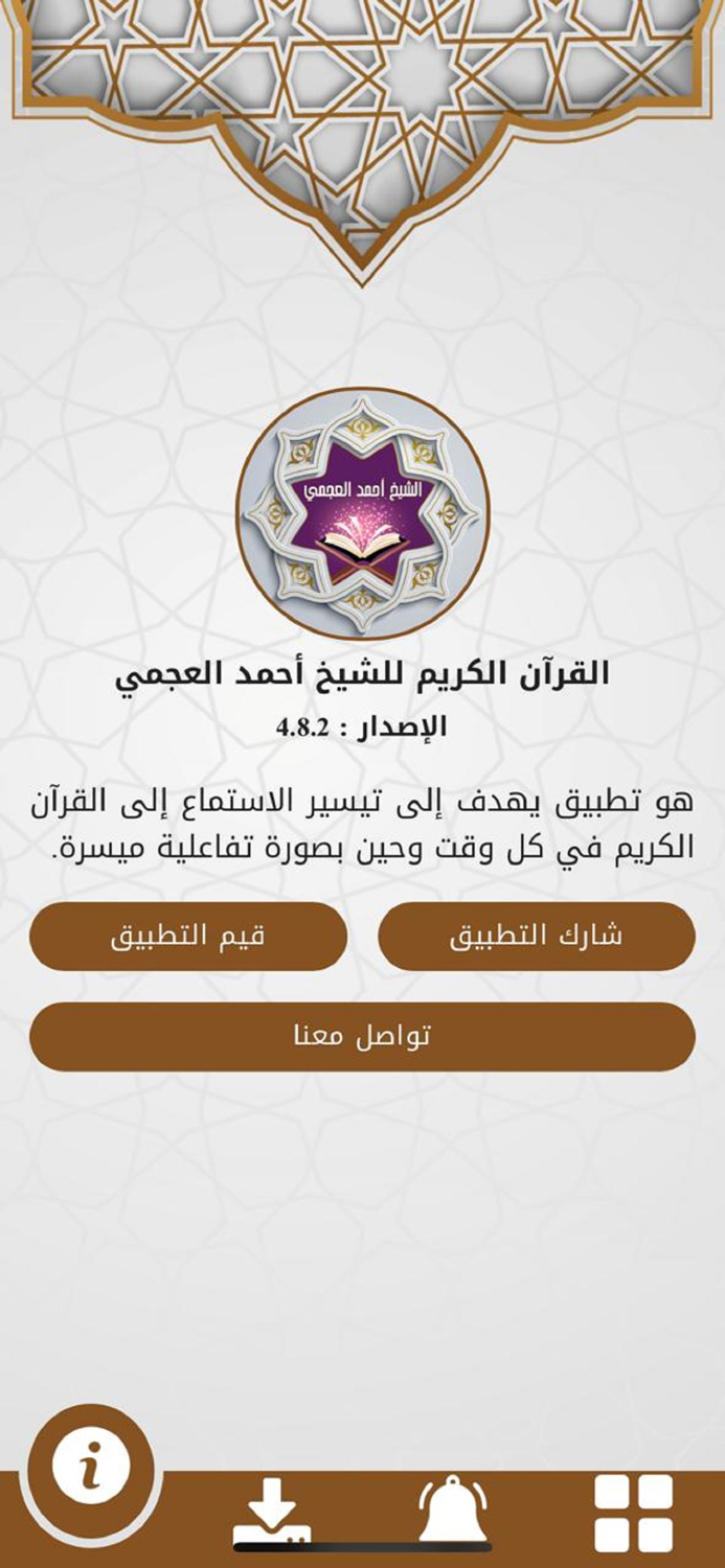 القرآن للشيخ أحمد العجمي ™