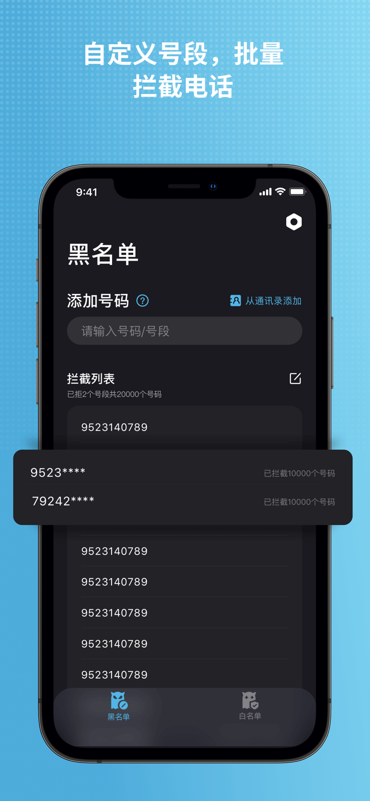 电话拦截-电话防骚扰、号段批量拦截 screenshot 3