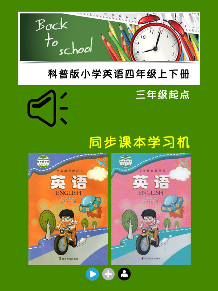 小学英语四年级上下册科普版