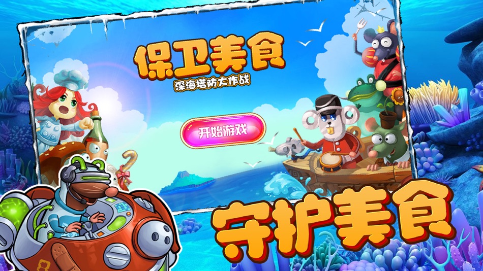 #3. 保卫美食-深海塔防大作战 (iOS) Bởi: 登科 孙