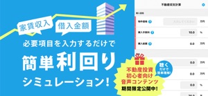 不動産投資 利回り計算アプリ screenshot #1 for iPhone