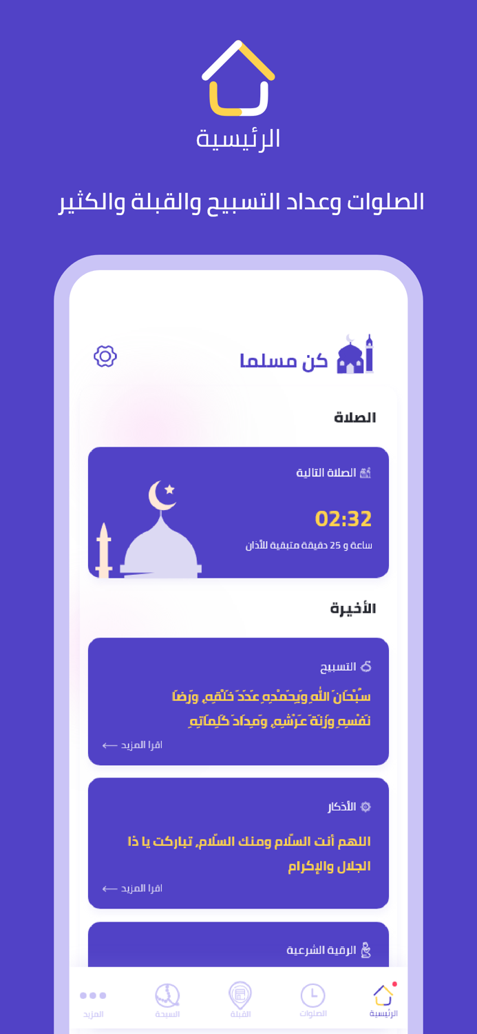 كن مسلما  الصلوات - تسبيح