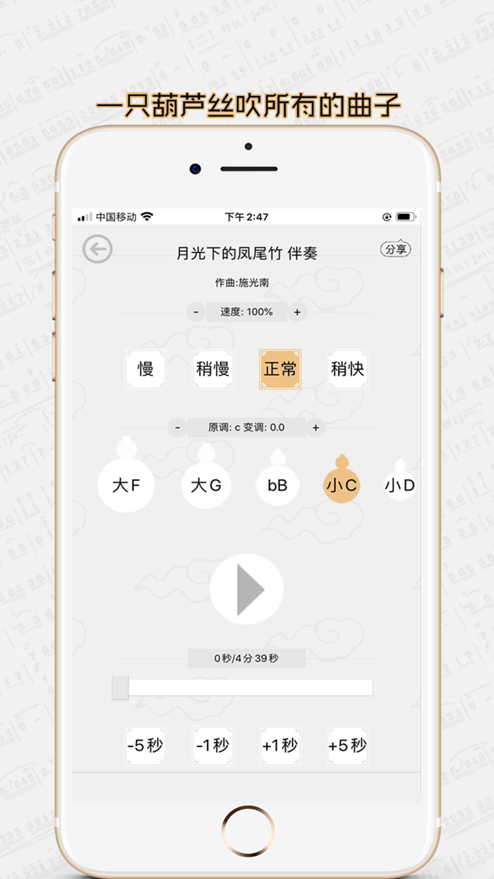 葫芦丝学习神器 - 转调变速和调音器