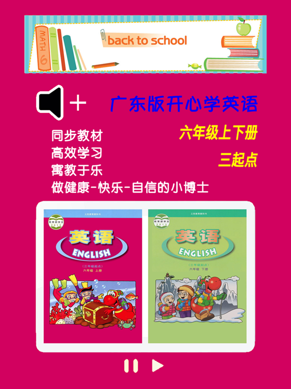 广东版开心学英语六年级上下册 -三起点双语学习机