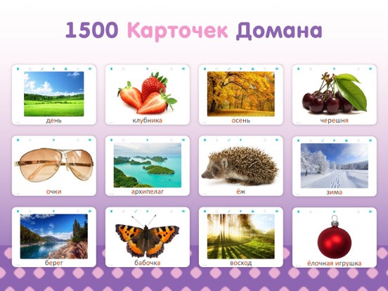 Screenshot #4 pour 1500 Карточек Домана для детей