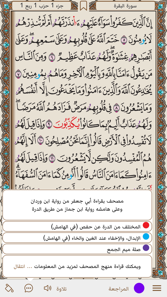 مصحف أبو جعفر خَيرُ زَادٍ