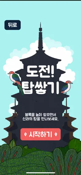 Game screenshot 반짝반짝 신라 두근두근 경주 apk