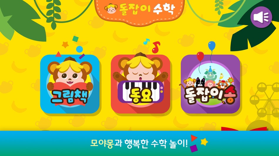 #1. 돌잡이 수학 (iOS) By: Chunjae Education.Inc.