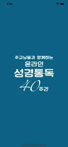 성경통독 40주간 screenshot #2 for iPhone