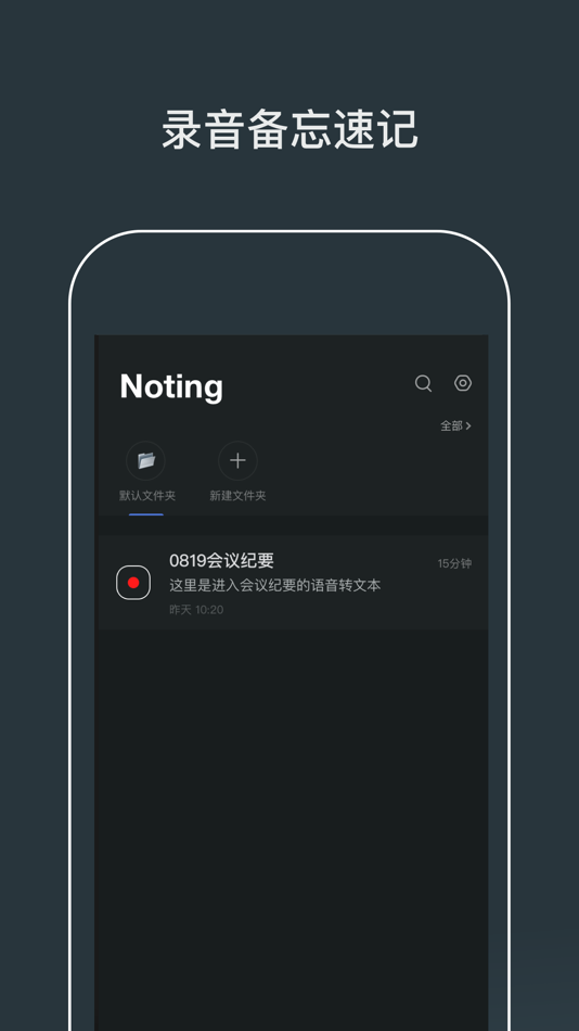 #1. Noting语音备忘录-专业录音转文字&录音机 (iOS) 来自: Enle Inc.