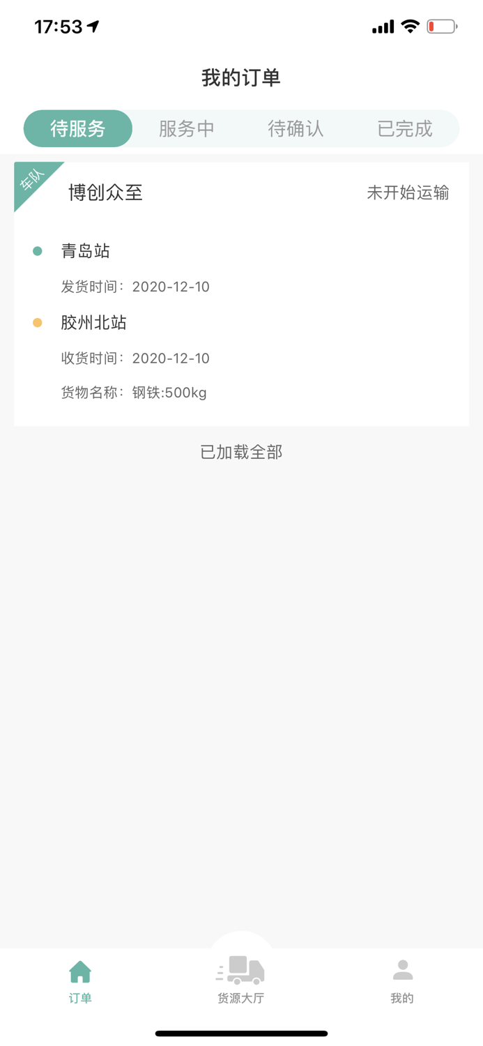 众至货运-司机端