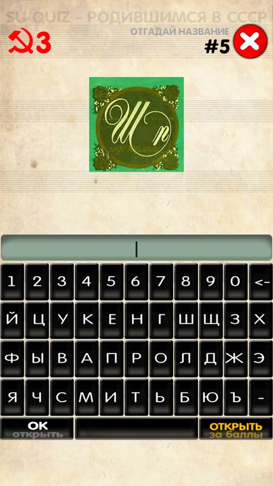 #3. Логотипы СССР (iOS) 由: AYTEYLZ EOOD