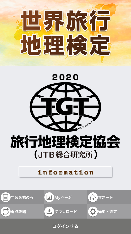 #1. 世界旅行地理検定2020 (iOS) 由: BLUEGATE Co.,Ltd.