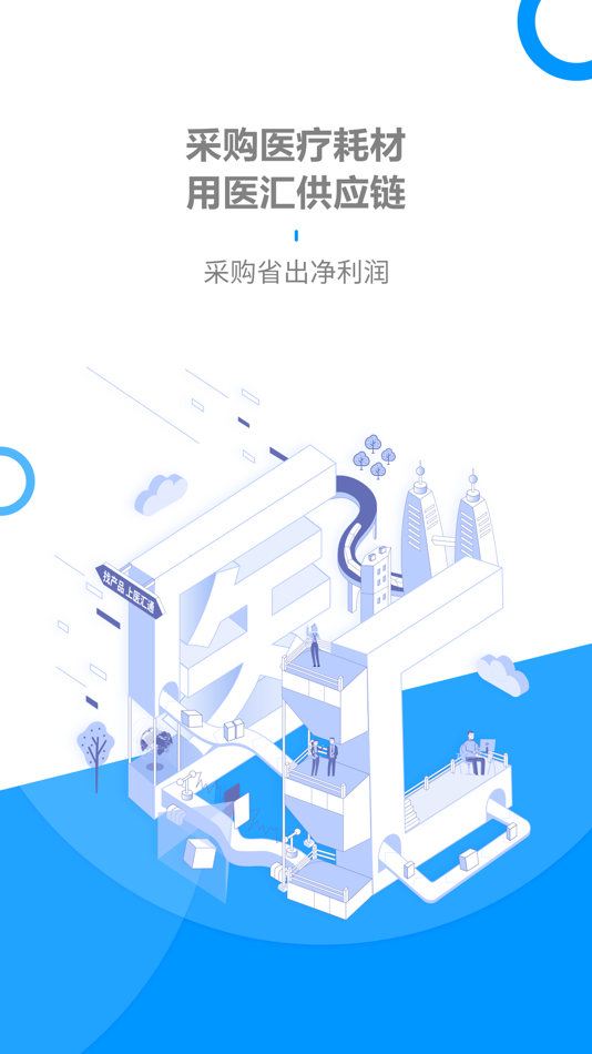 #1. 医汇供应链-医疗耗材互联网供应链服务平台 (iOS) Podle: 医汇供应链(山东)有限公司