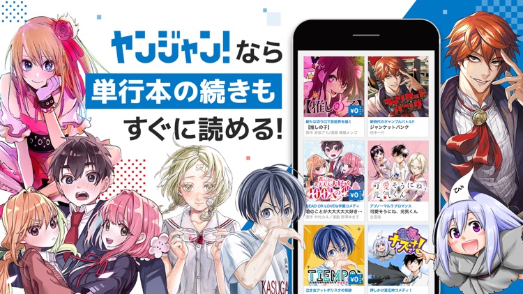 ヤンジャン!マンガアプリで集英社の面白いマンガが読める!
