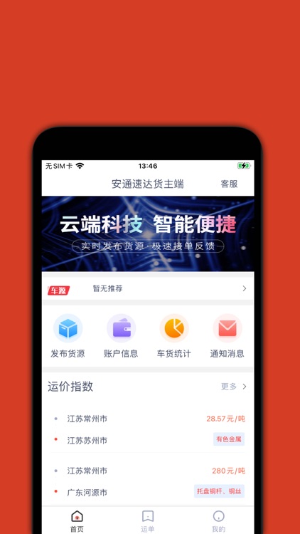 安通速达货主端