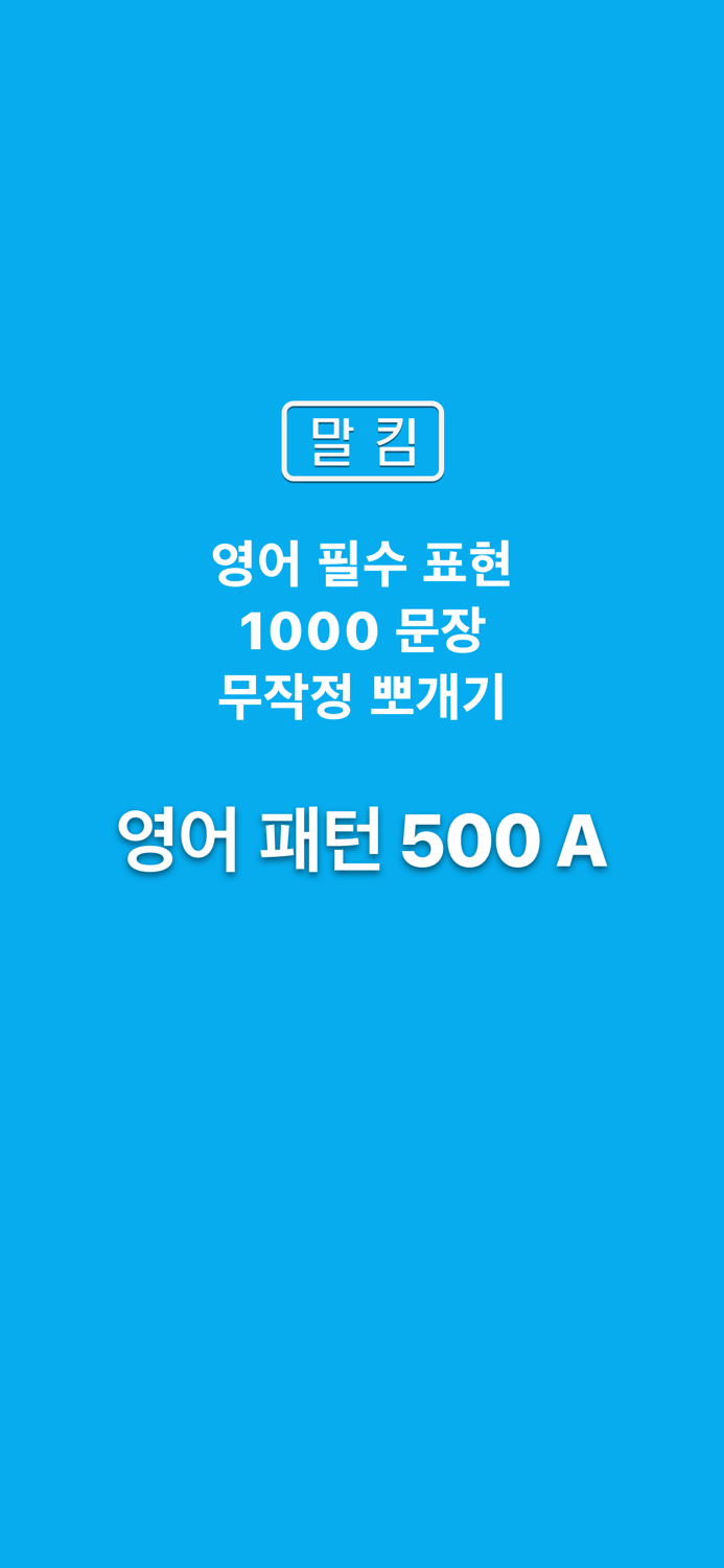 말킴의 영어회화 패턴500-A