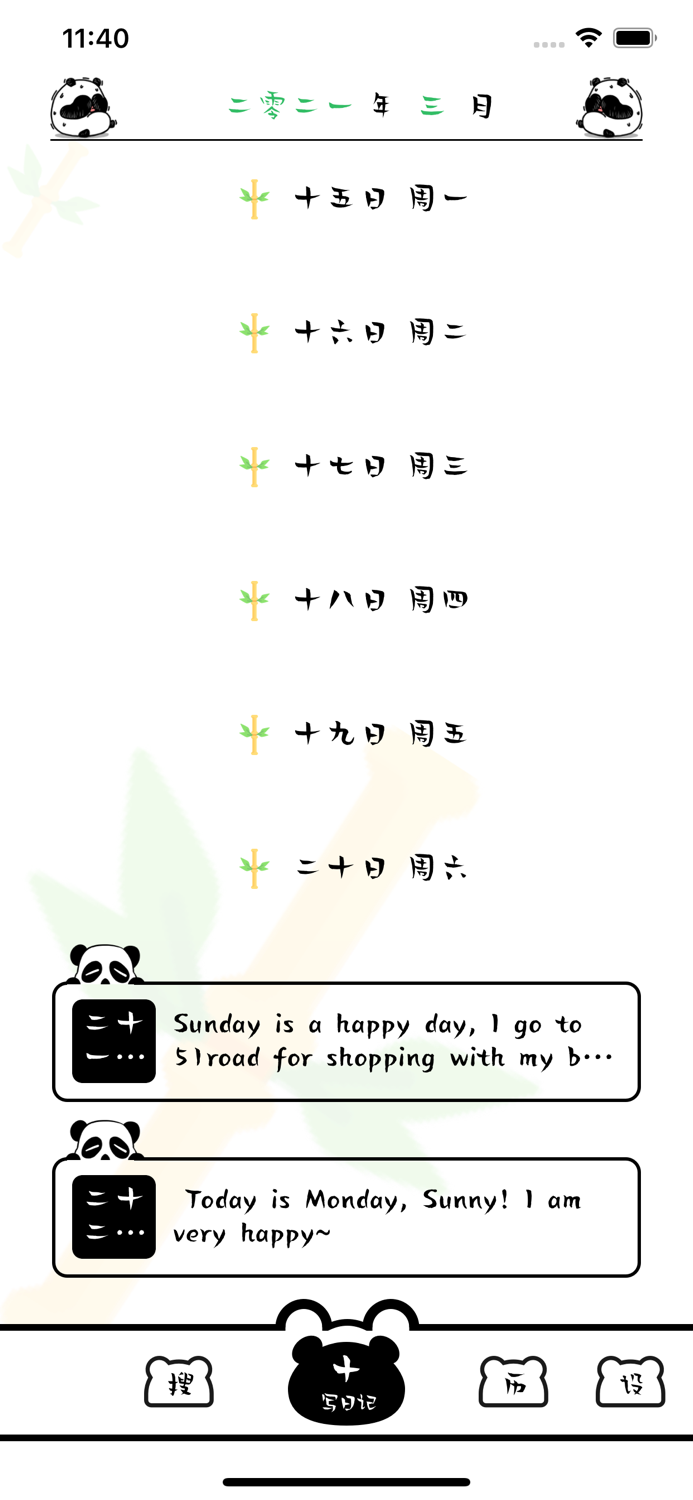 熊猫日记-专属私密小空间