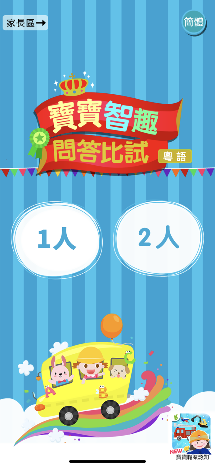 Quiz - Cantonese Kids Game
