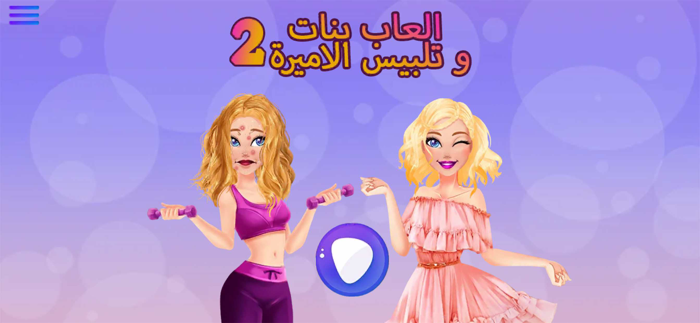 العاب بنات و تلبيس الاميرة 2