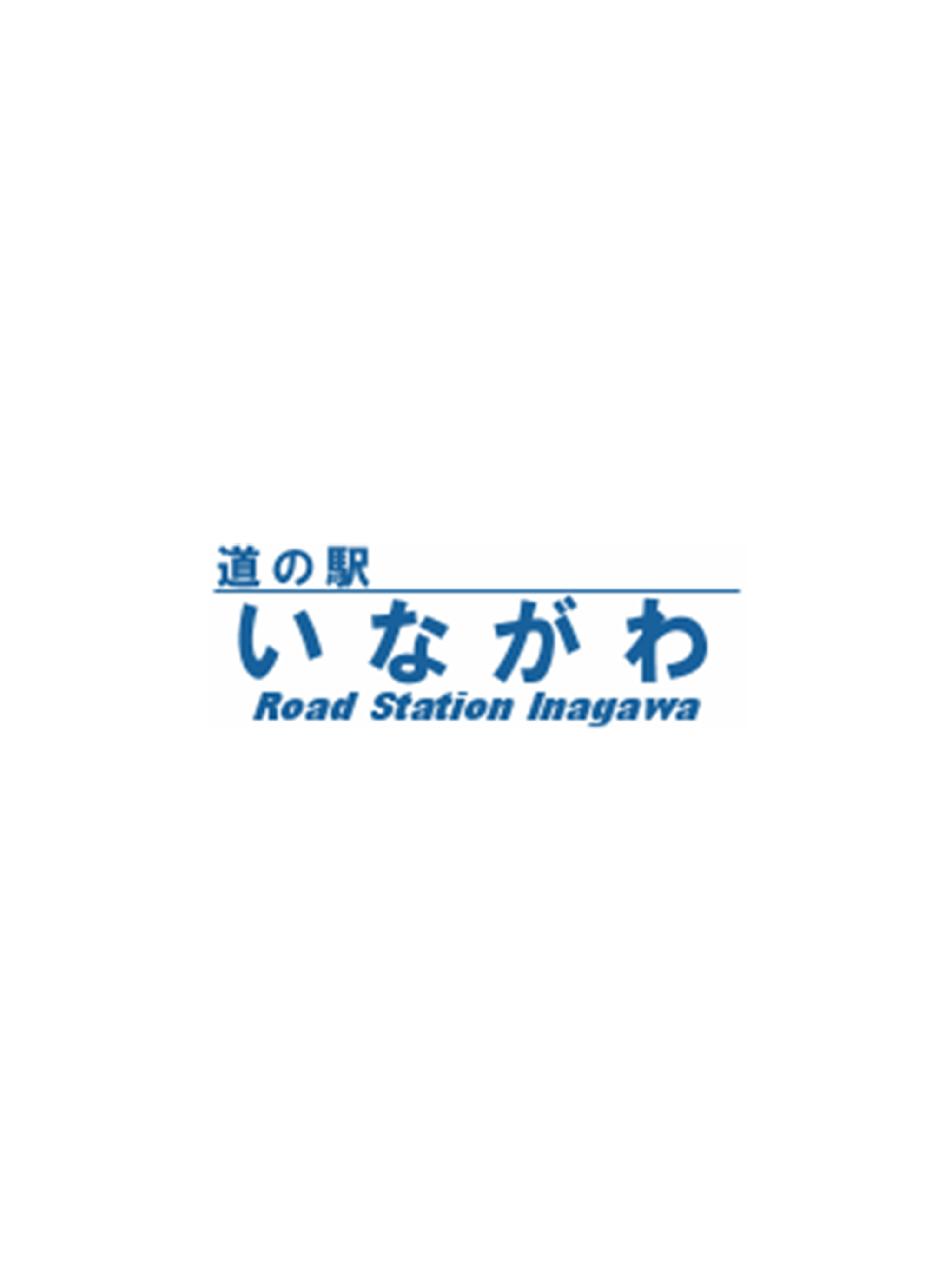 道の駅いながわ screenshot 4