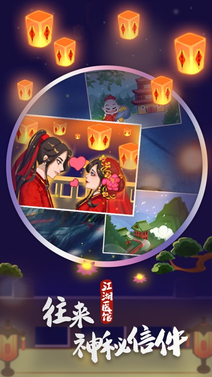 江湖医馆 screenshot-4