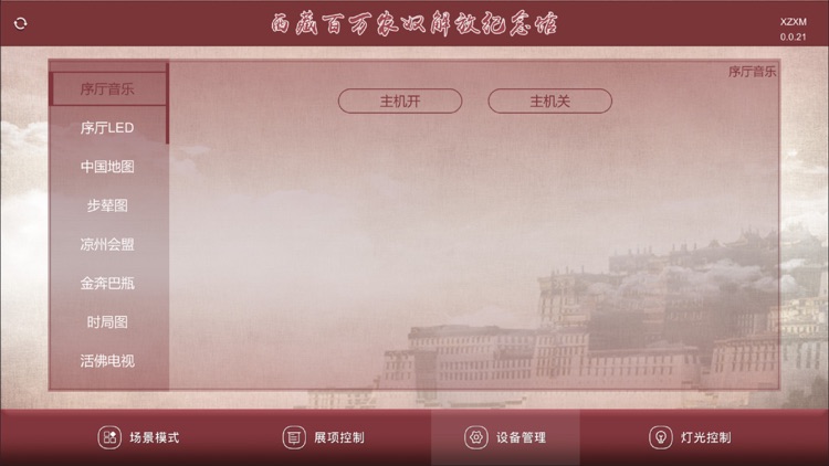 纪念馆智慧中控 screenshot-3