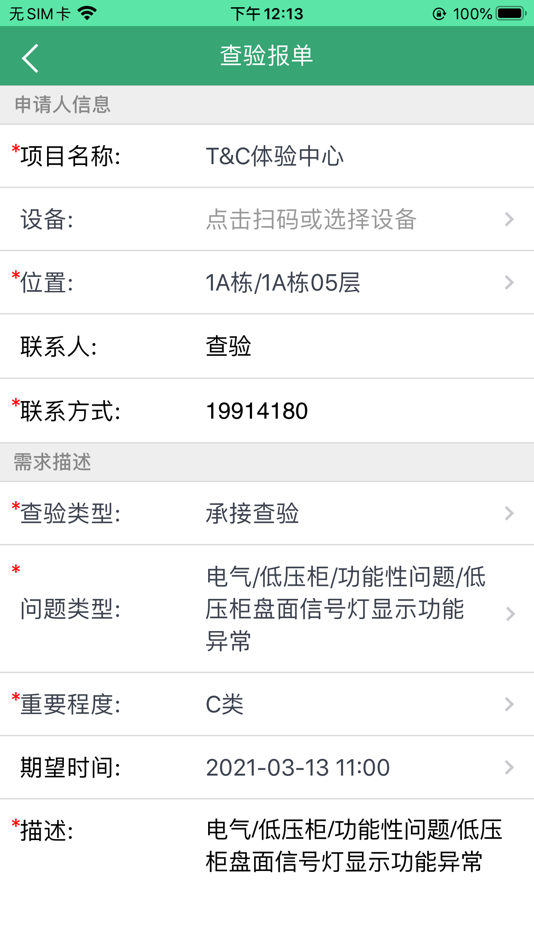 #3. 承接查验 (iOS) By: 深圳设施之家