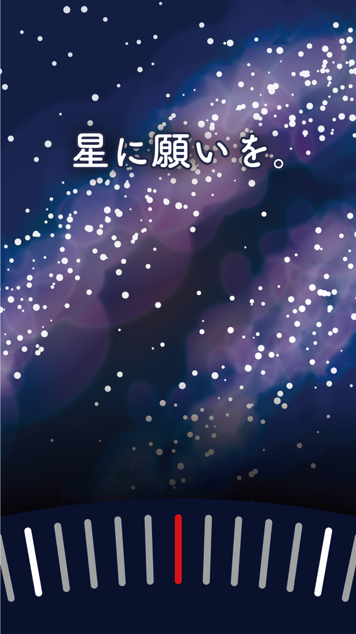 星に願いを。