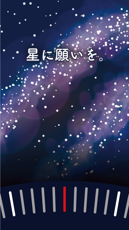 星に願いを。