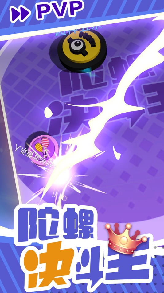 #1. 陀螺决斗王-决战竞技场 (iOS) 由: 雪芹 李