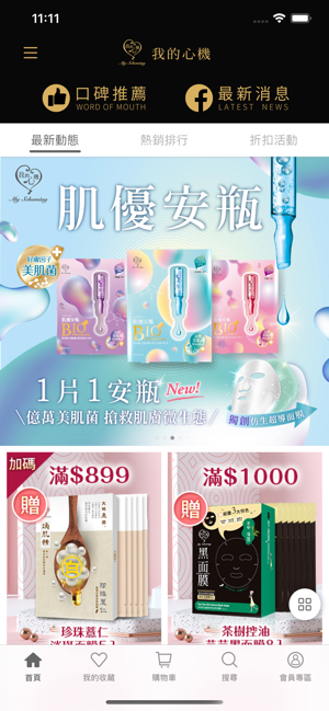 我的心機 專業面膜首選品牌