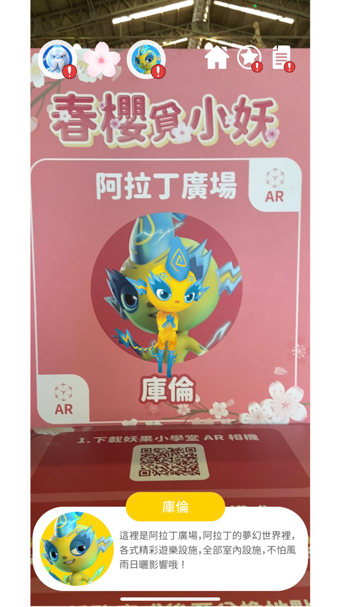 妖果小學堂AR相機