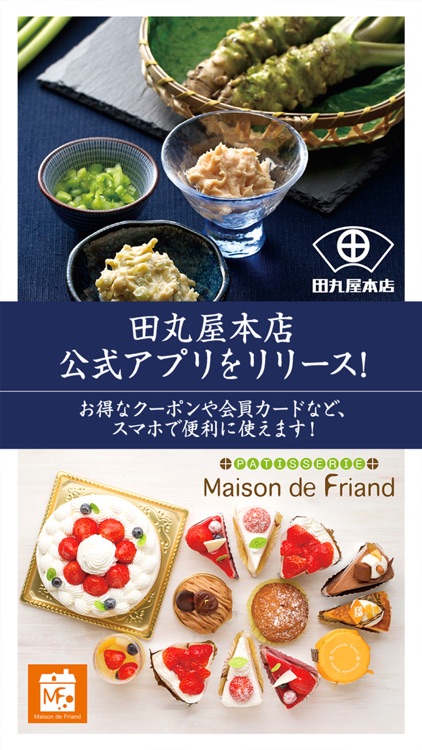 田丸屋本店公式アプリ