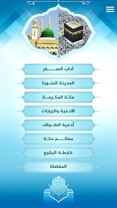 آداب الحرمین Screenshot