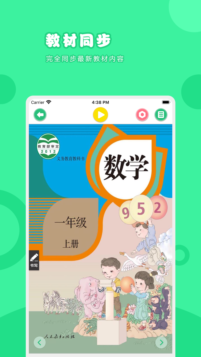 数学一年级上册-人教版小学数学点读教材