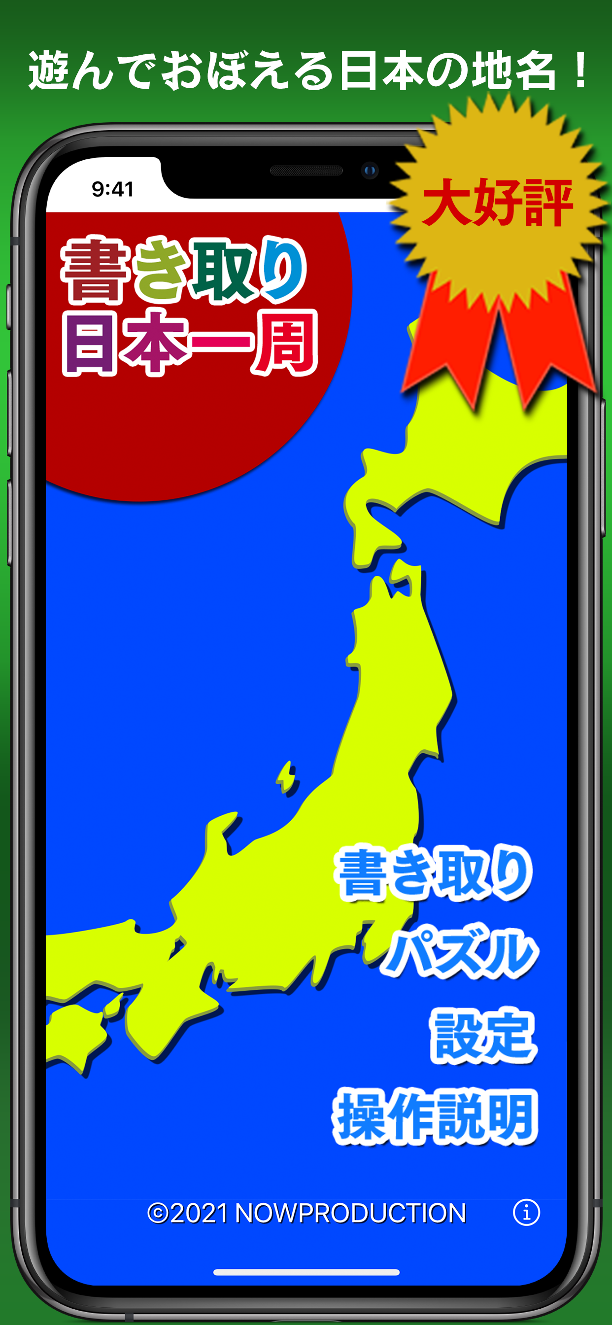 書き取り日本一周