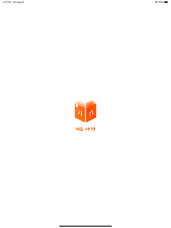 미소 사전 - Diccionario Coreano iPad screenshot 1 - Reference app