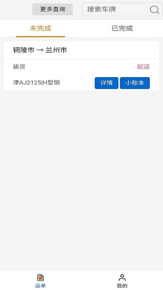 #2. 飞畅网络货运 (iOS) Podle: 晋江飞畅网络科技有限公司