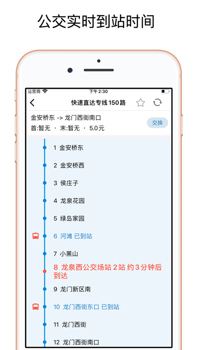 实时公交 - 精准实时公交线路查询 screenshot 2