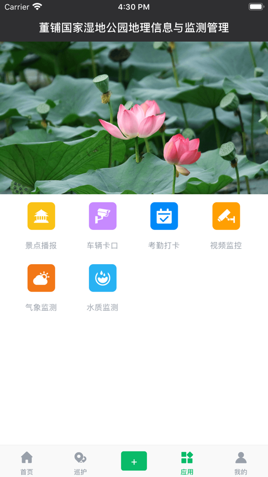 #4. 安徽庐阳董铺国家湿地公园监管平台 (iOS) 由: 颖 陈
