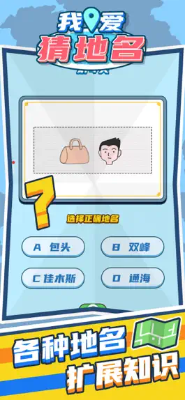 Game screenshot 我爱猜地名-趣味游戏 apk